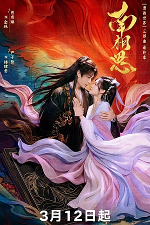 Постер к дораме Южная взаимная тоска