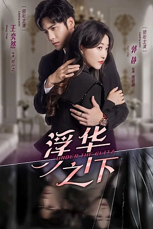 Постер к дораме Под блеском