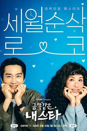 Постер к дораме Моя беспокойная звезда