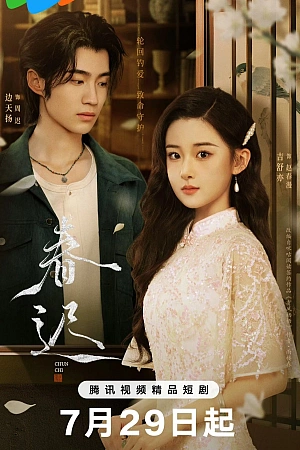 Постер к дораме Переписанная весна