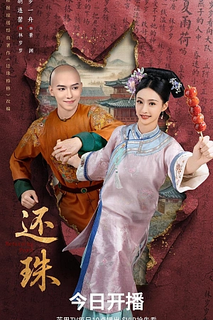 Постер к дораме Возвращение жемчужины