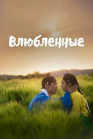 Постер к дораме Любовники