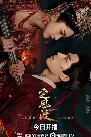 Постер к дораме Смиряя ветер и волны