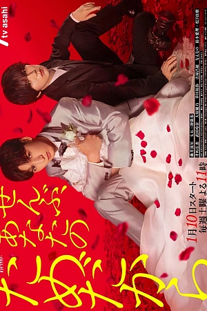 Постер к дораме Всё – ради тебя