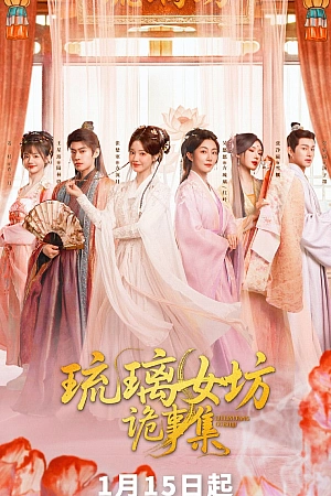 Постер к дораме Хроники тайн Лазурной обители