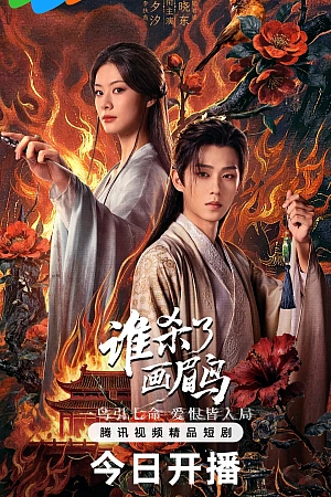 Постер к дораме Кто убил хвамея