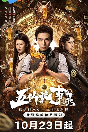 Постер к дораме Легенда о Пяти Бессмертных