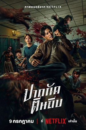 Постер к дораме Кулаки против зомби