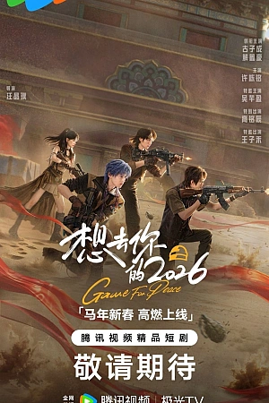 Постер к дораме Игра за мир 2026