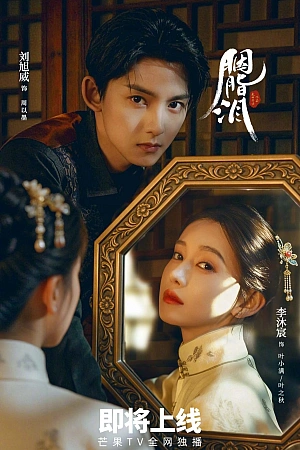 Постер к дораме Слезы на румянах