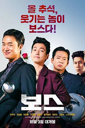 Постер к дораме Босс