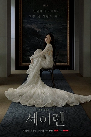 Постер к дораме Сирена