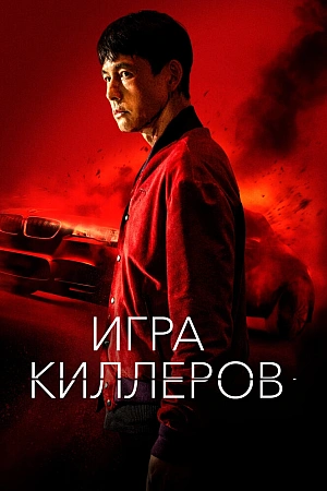 Постер к дораме Игра киллеров