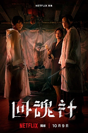 Постер к дораме Воскрешённый