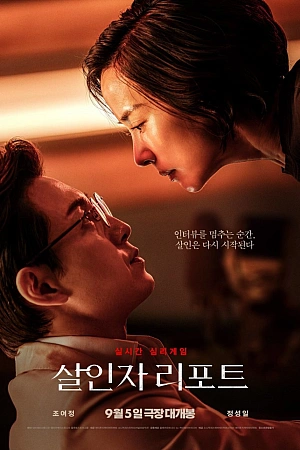 Постер к дораме Интервью убийцы