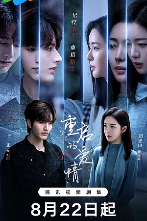 Постер к дораме Перезапущенная любовь