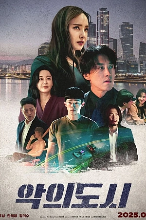 Постер к дораме Город зла