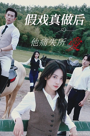 Постер к дораме Розыгрыш