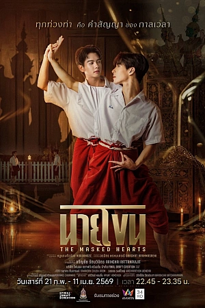 Постер к дораме Сердца под масками