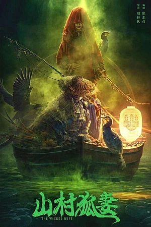 Постер к дораме Зловещая жена