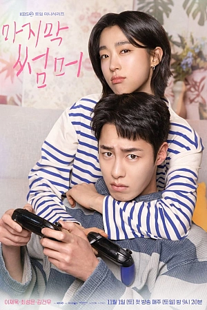 Постер к дораме Последнее лето