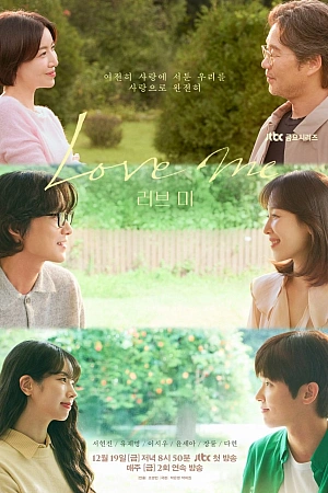 Постер к дораме Люби меня