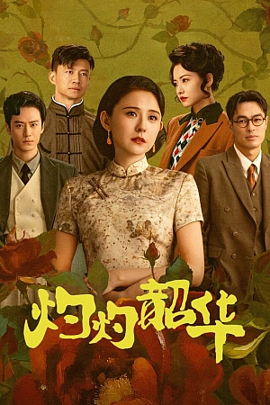 Постер к дораме Блистательная Шаохуа