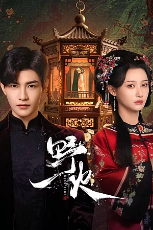 Постер к дораме Дикий огонь