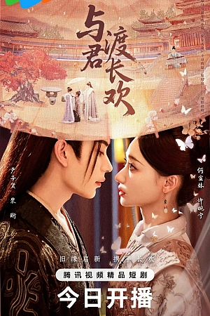 Постер к дораме Вечная радость с тобой