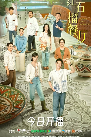 Постер к дораме Аромат гранатов