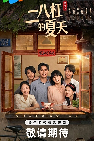 Постер к дораме Лето на велосипеде