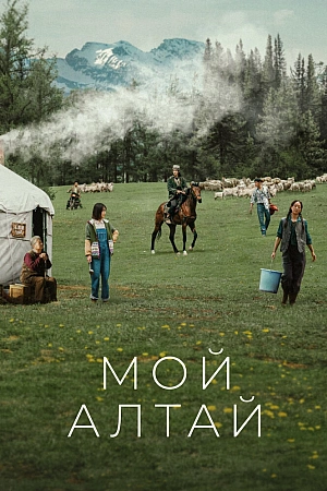 Постер к дораме Мой Алтай