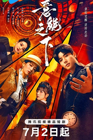 Постер к дораме Переключатель судеб