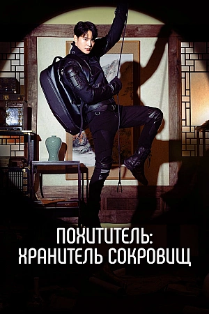 Постер к дораме Похититель: Хранитель сокровищ