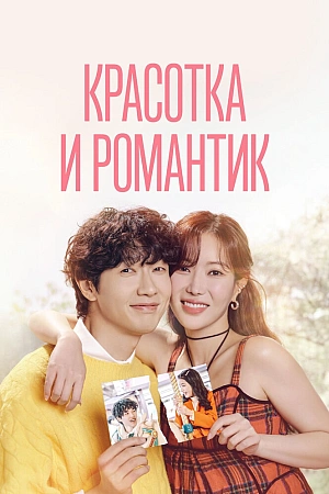Постер к дораме Красотка и романтик