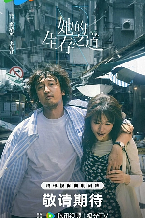 Постер к дораме Её жизненный путь