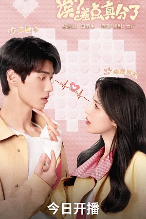 Постер к дораме Эй? Мы чуть не расстались!