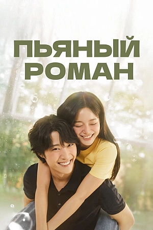 Постер к дораме Пьяный роман