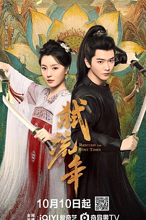 Постер к дораме Убивая мимолётные годы