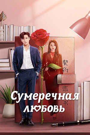 Постер к дораме Сумеречная любовь