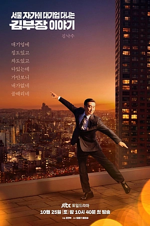 Постер к дораме Идеальная жизнь мистера Кима