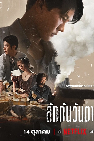 Постер к дораме Все любят меня, когда я мертв