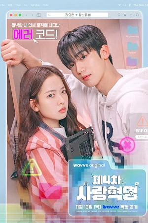 Постер к дораме Четвёртая революция любви