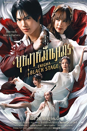 Постер к дораме Энигма. Черная cцена
