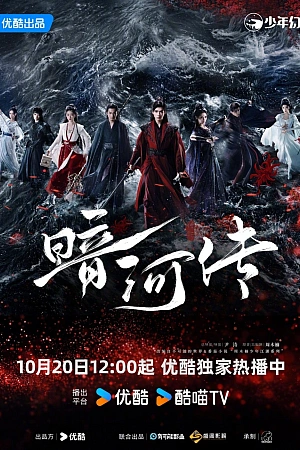 Постер к дораме Легенда о Темной Реке