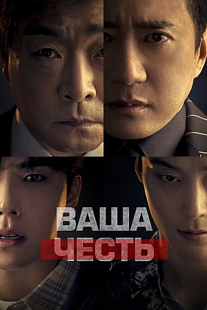 Постер к дораме Ваша честь