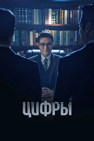Постер к дораме Цифры
