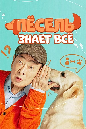 Постер к дораме Пёсель знает всё