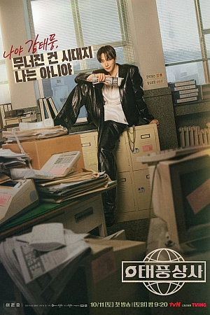 Постер к дораме Босс компании «Тайфун»