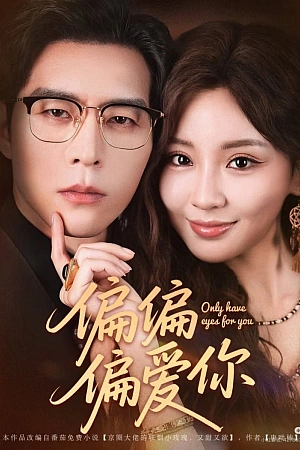 Постер к дораме Люблю только тебя